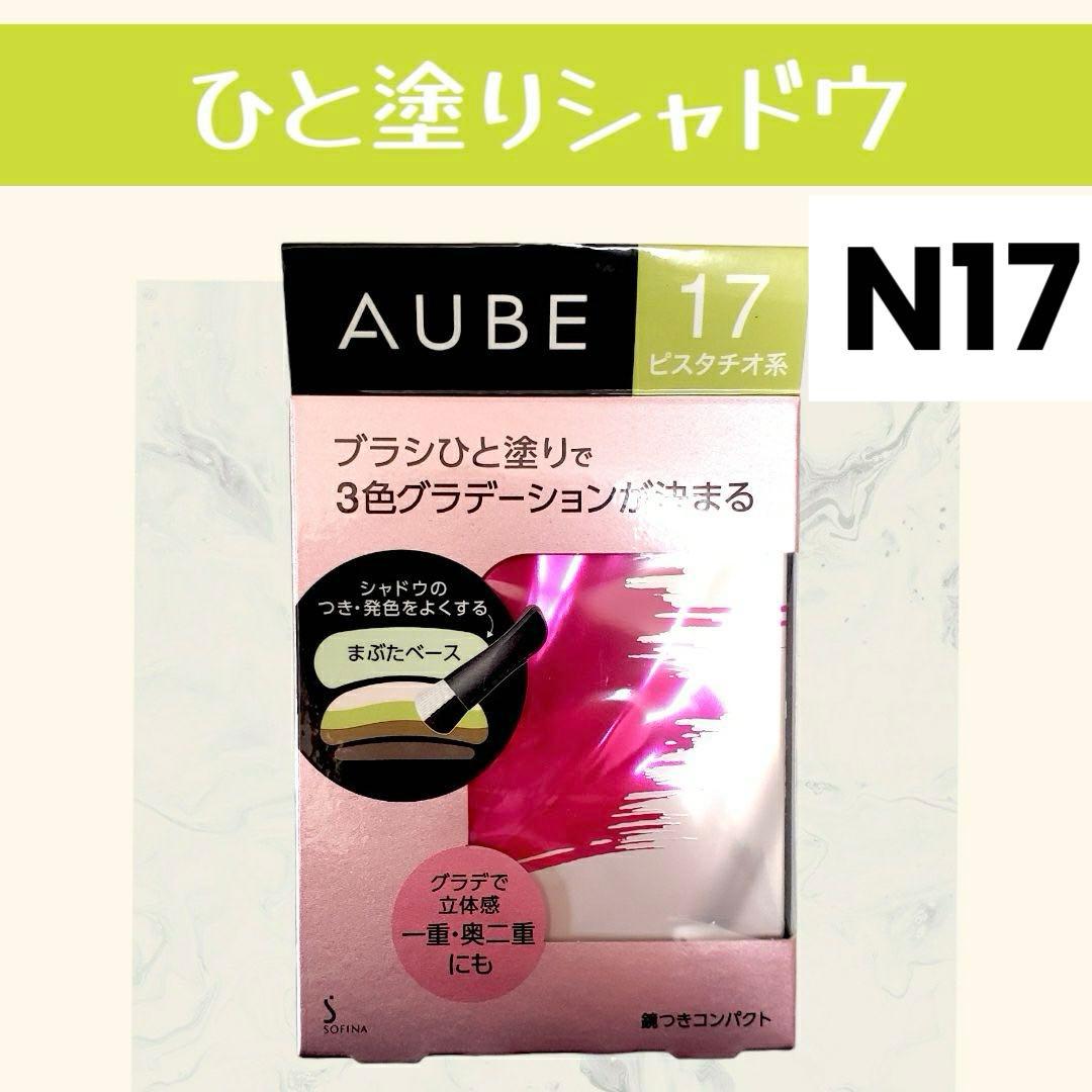 AUBE ブラシひと塗りシャドウ N17 ピスタチオ 新品未開封 オーブ