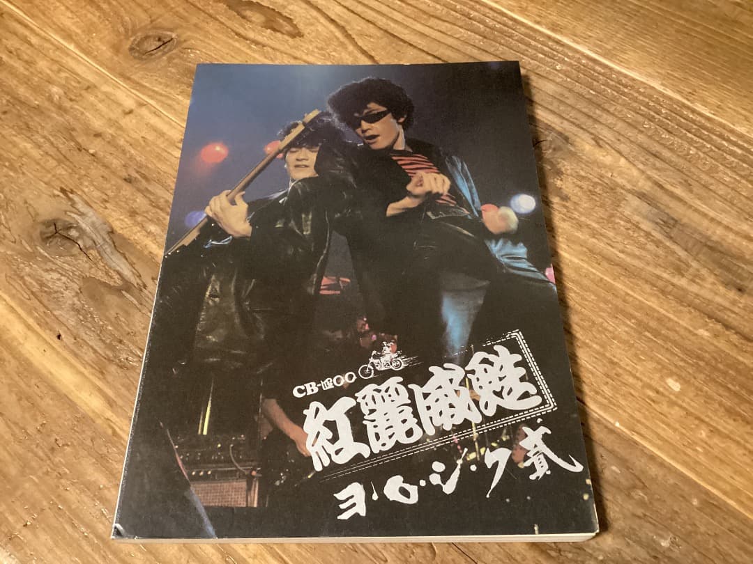 ★楽譜/紅麗威甦/グリース/ヨロシク貮/杉本哲太/タブ譜/バンドスコア