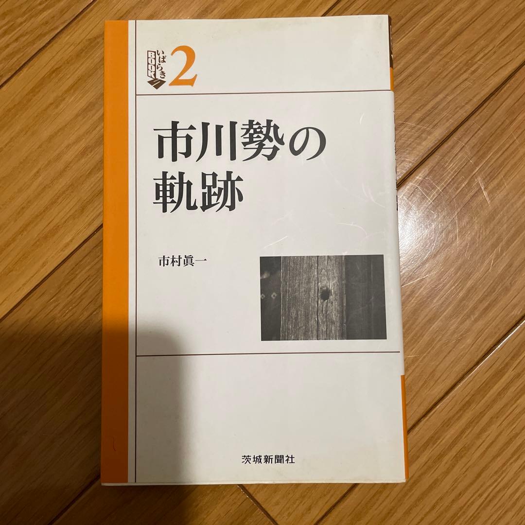 市川勢の軌跡