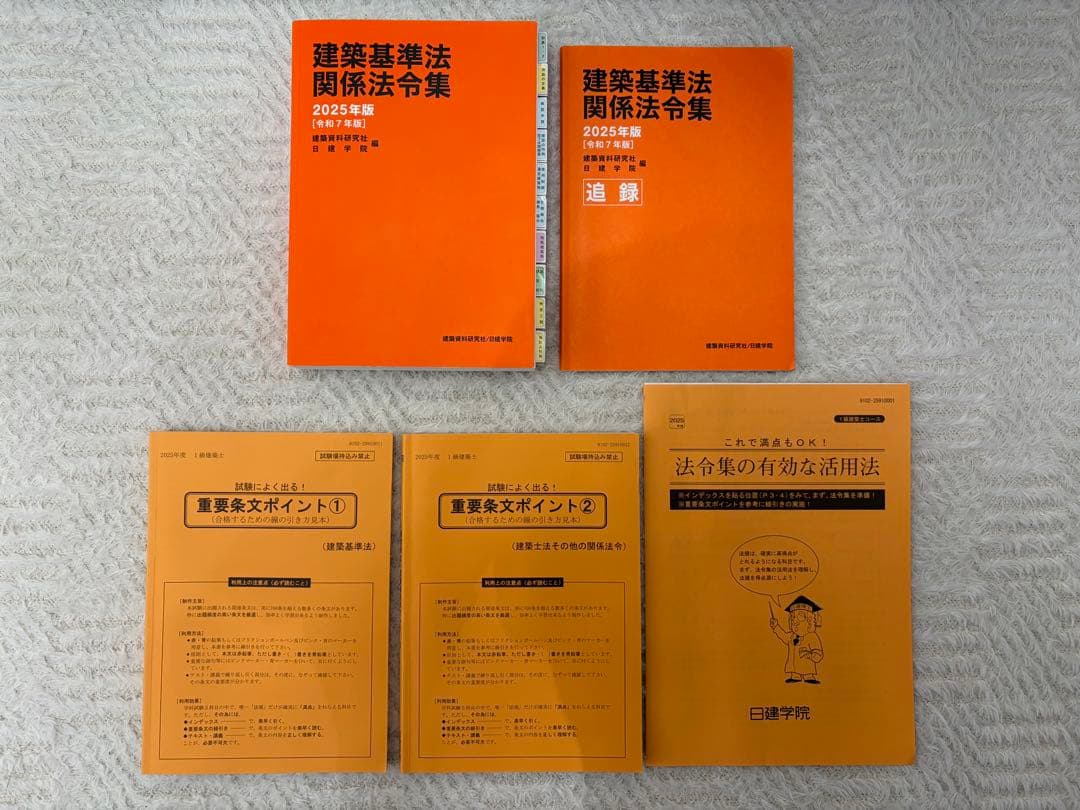 一級建築士2025教材（テキスト・問題集・法令集・法令集線引きガイド・追録）