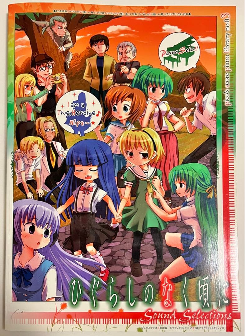 ぴこのスコア　ひぐらしのなく頃に Sound Selections 楽譜集&CD