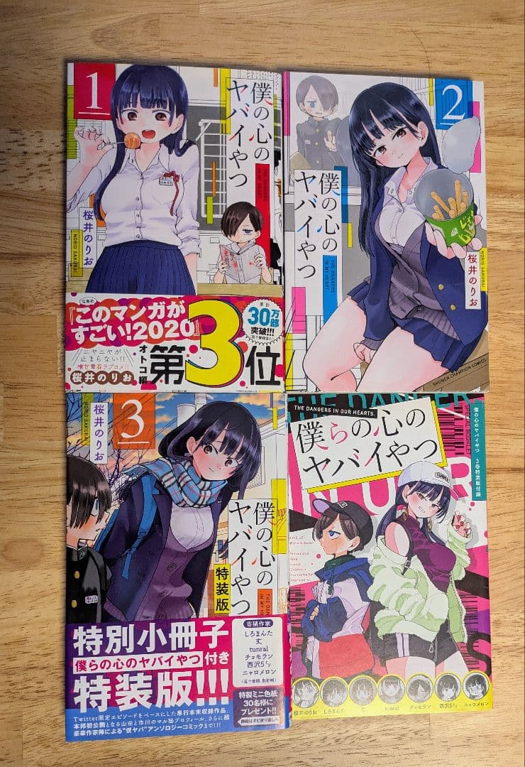 僕の心のヤバイやつ　漫画 全11巻セット 特装版＋小説、公式ガイドブック