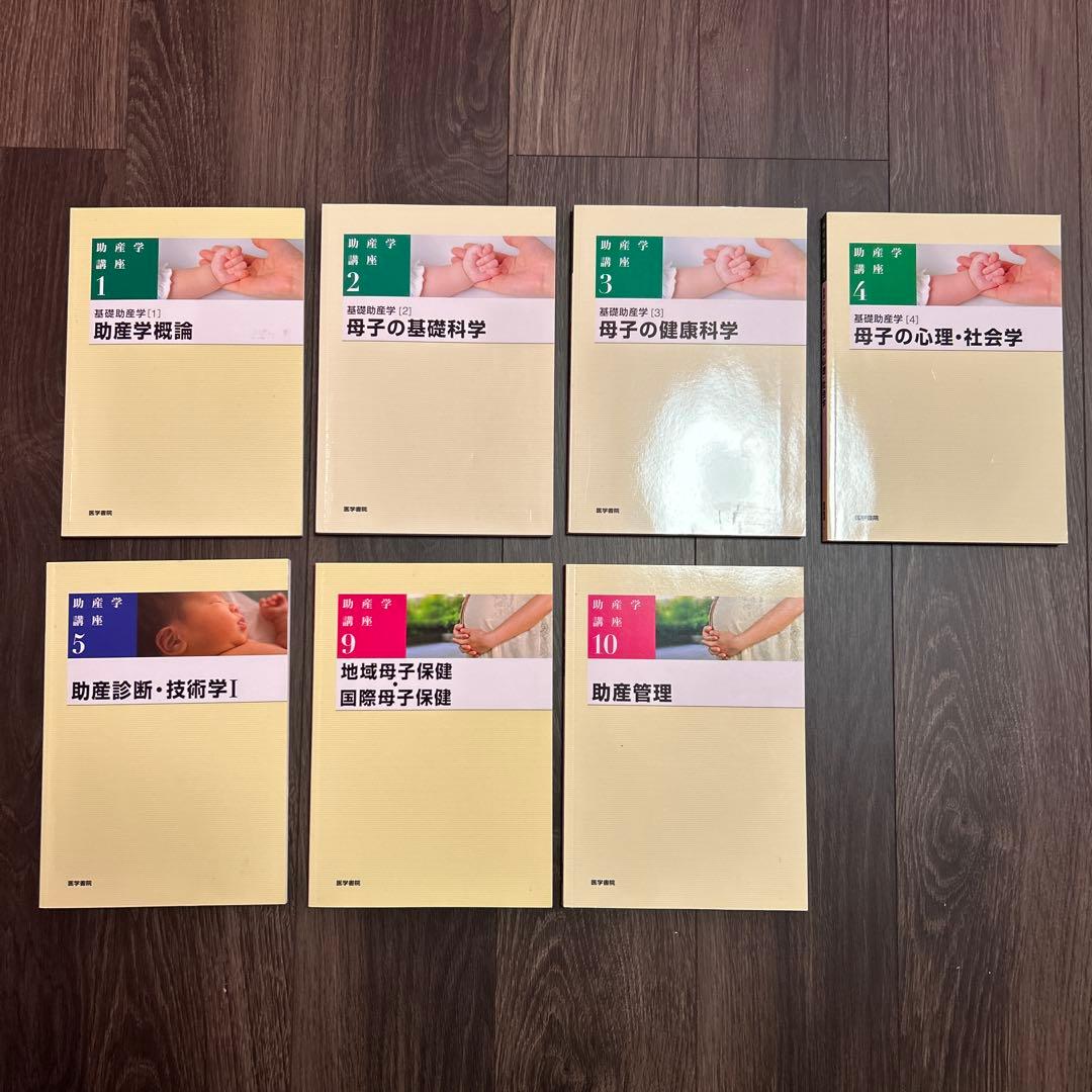 助産学講座　1〜5.9〜10 7冊セット