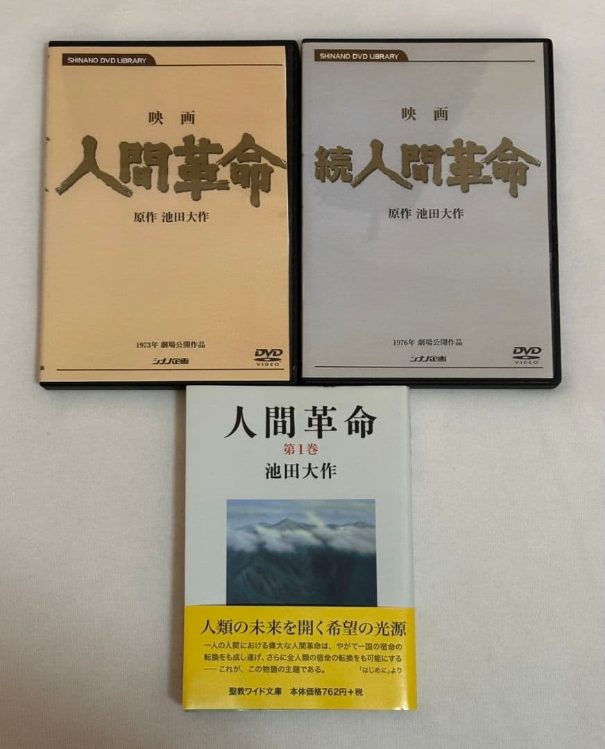 人間革命 DVDと小説のセット