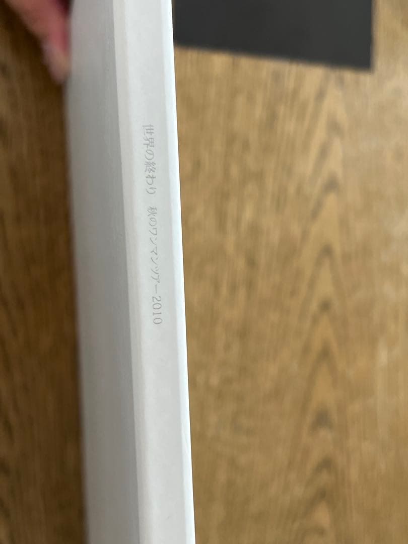 【週末限定値下げ】世界の終わり　幻の命