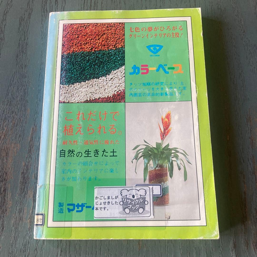 鹿児島の室内園芸 新しい園芸の楽しみ方 (鹿児島の園芸百科シリーズ) 瀬戸正徳