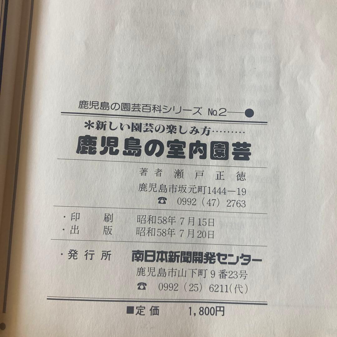 鹿児島の室内園芸 新しい園芸の楽しみ方 (鹿児島の園芸百科シリーズ) 瀬戸正徳