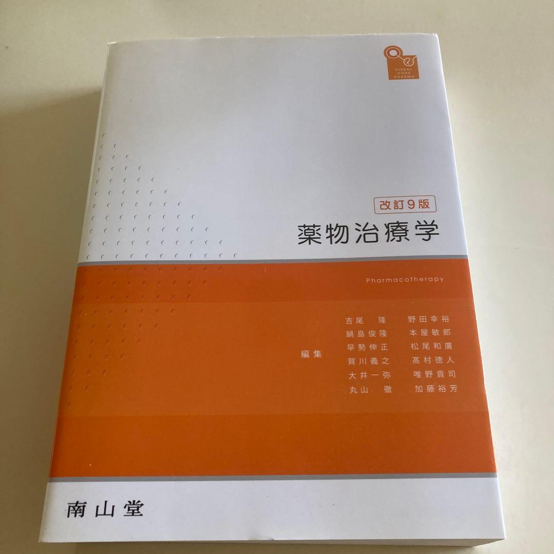 薬物治療学 改訂9版 南山堂