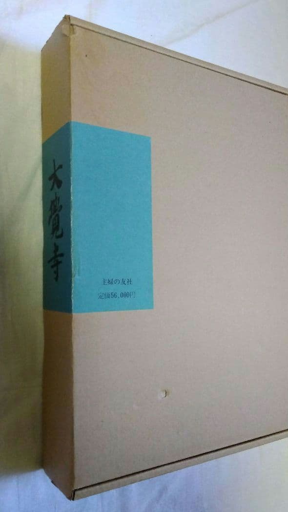 大覚寺　勅許千百年記念出版【美品】