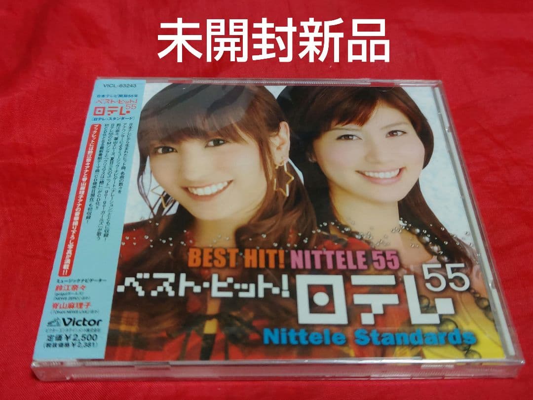未開封新品 ベスト・ヒット!日テレ55 日テレ・スタンダード CD 廃盤