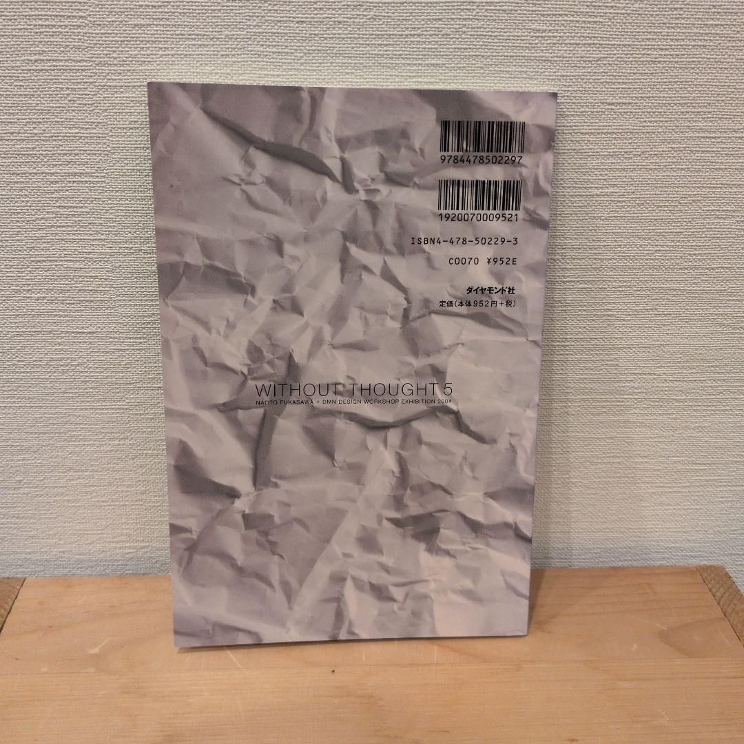 WITHOUT THOUGHT 5.6.7 広告批評6 深澤直人