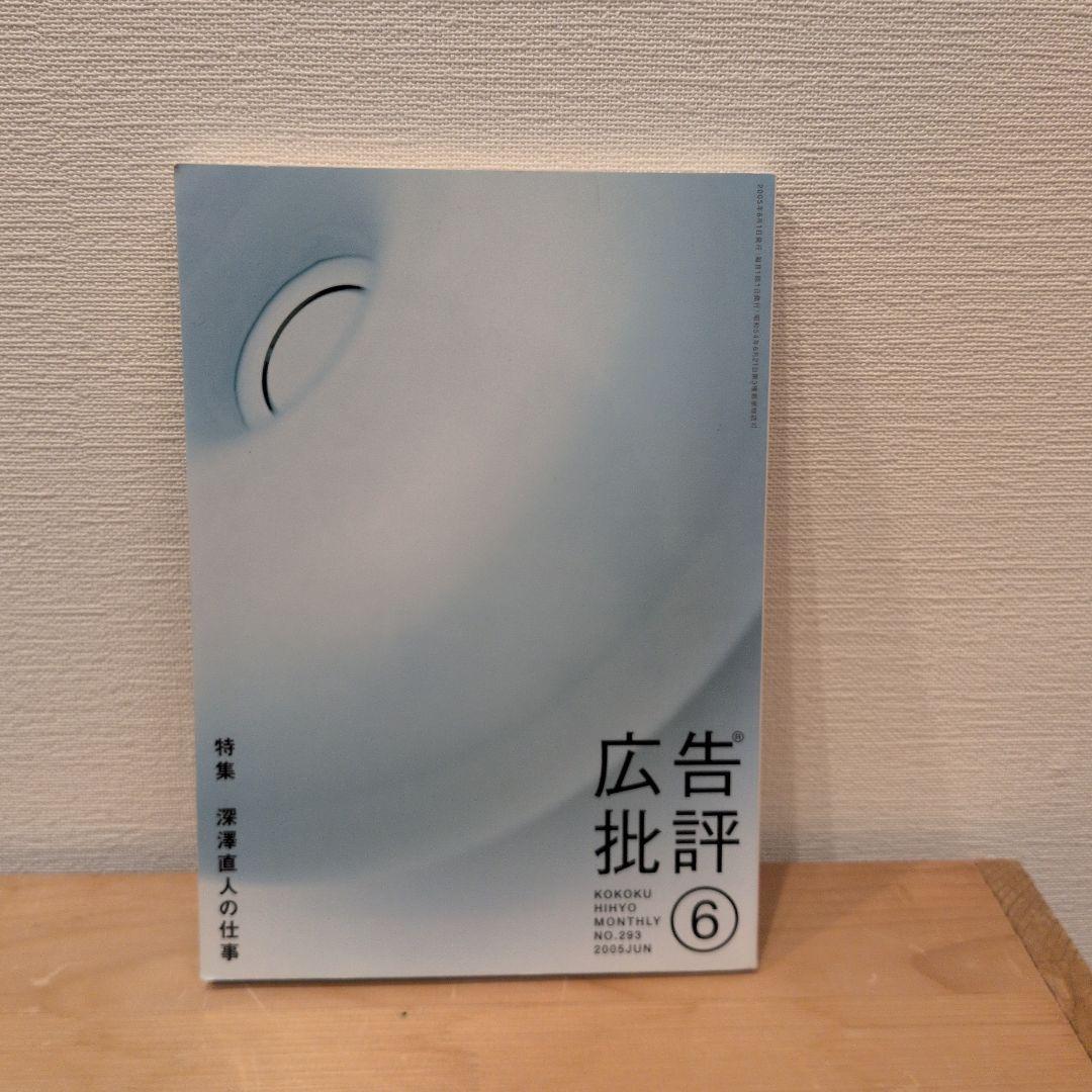 WITHOUT THOUGHT 5.6.7 広告批評6 深澤直人