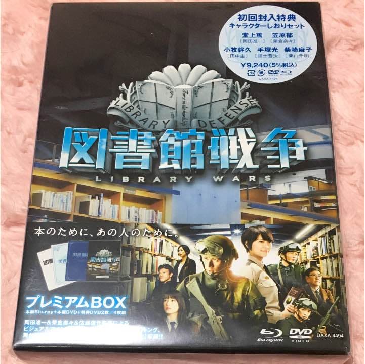【美品】図書館戦争 プレミアムBOX Blu-ray+DVD