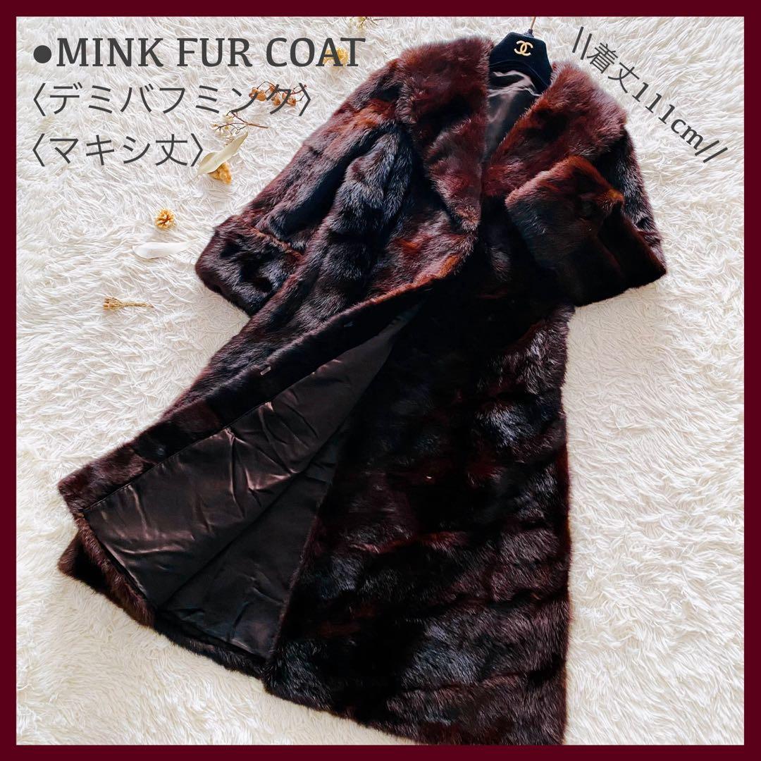着丈111cm! デミバフミンク マキシ丈 リアルファー 毛皮コート ブラウン
