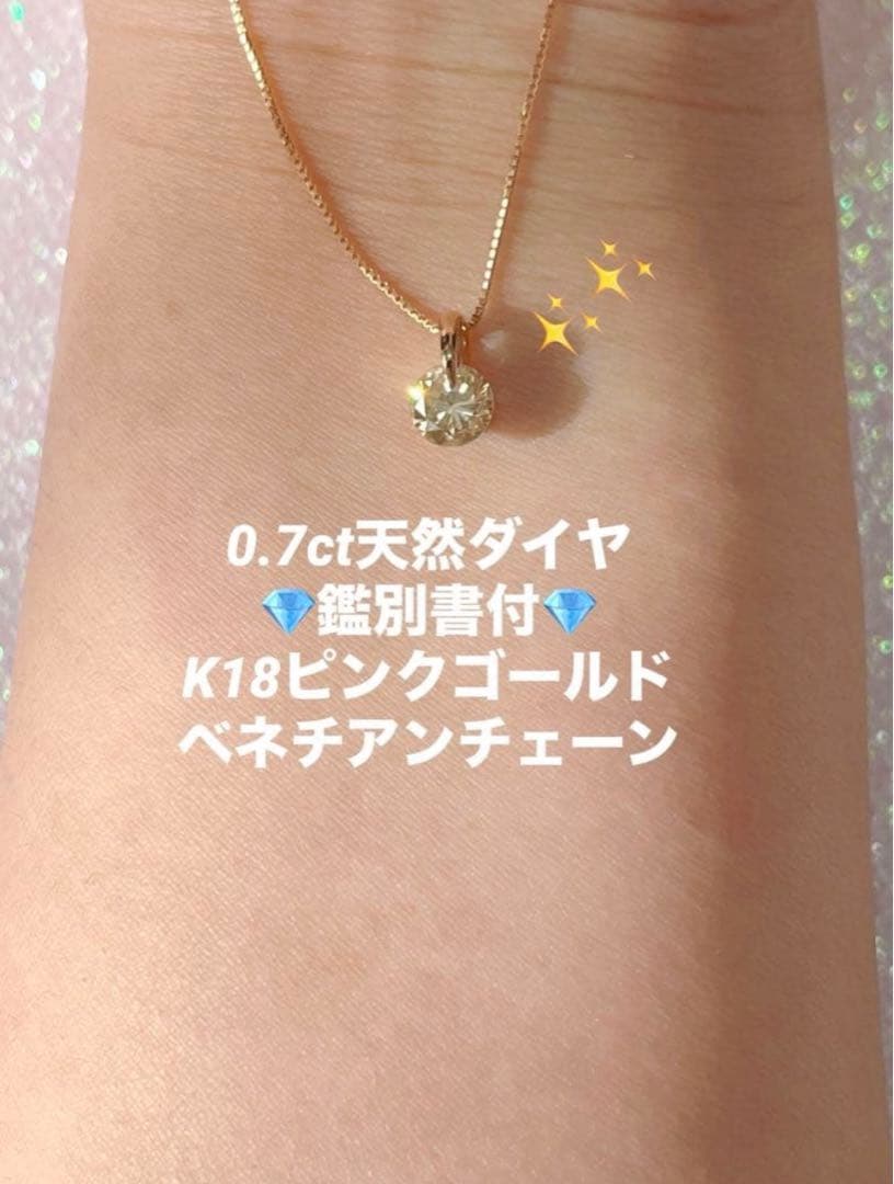新品0.7ct天然ダイヤ鑑別書付K18ピンクゴールドベネチアンチェーンネックレス