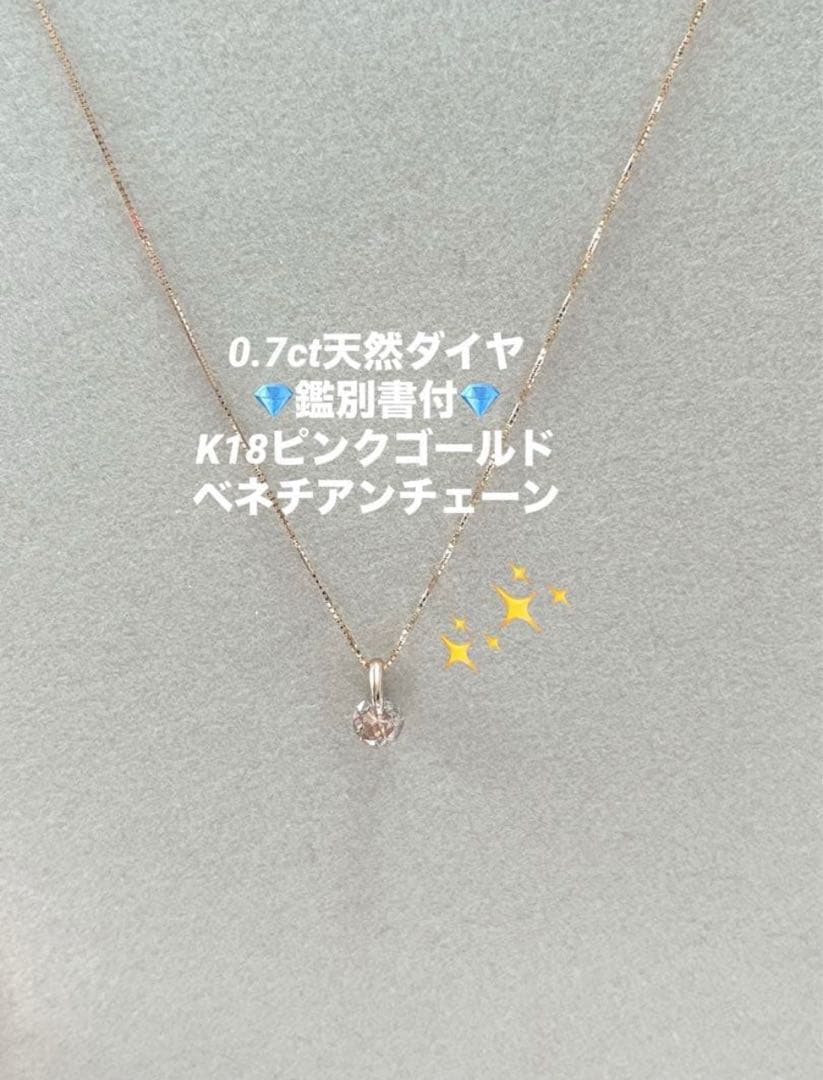 新品0.7ct天然ダイヤ鑑別書付K18ピンクゴールドベネチアンチェーンネックレス