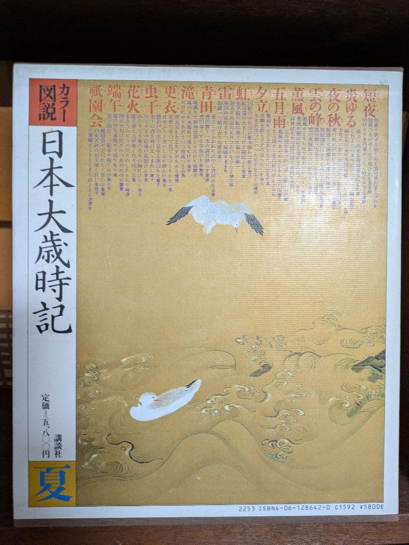カラー図解日本大歳時記 5巻セット