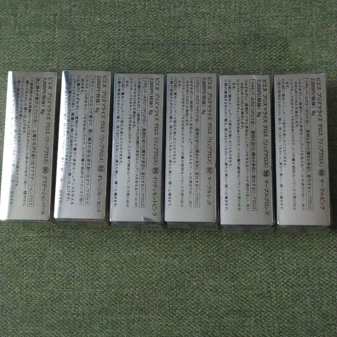 ピエヌ プリズマライズグロス 90 92 95 97 98 99