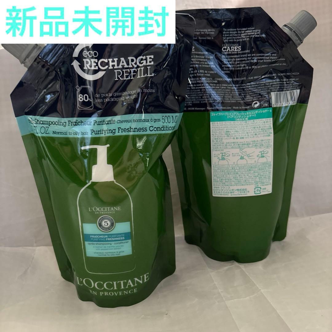 新品 ロクシタン ピュアフレッシュネス コンディショナー 2個セット