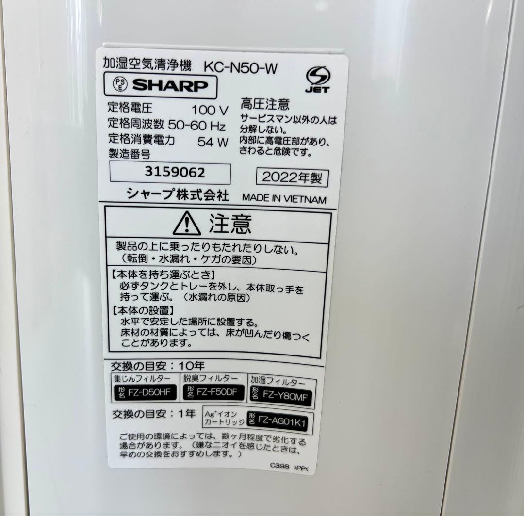 【2022年製】シャープ 加湿空気清浄機 KC-N50-W プラズマクラスター