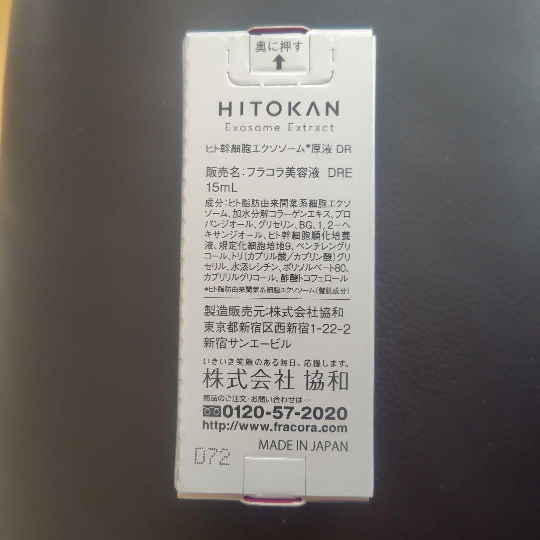 HITOKAN ヒト幹細胞エクソソーム原液DR 30ml　新品未開封