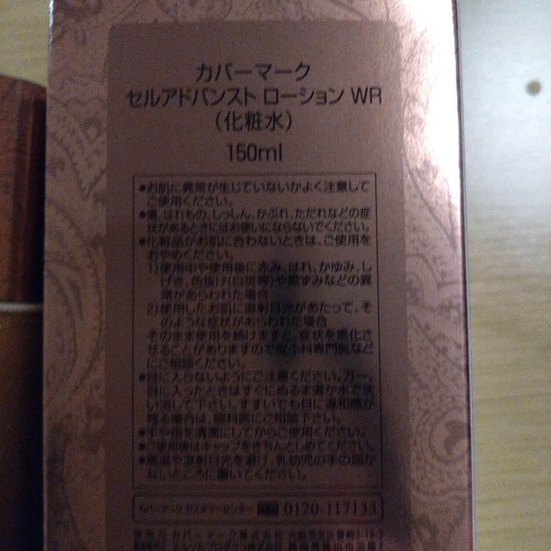 COVERMARK セルアドバンス ローション WR 150ml✕1本