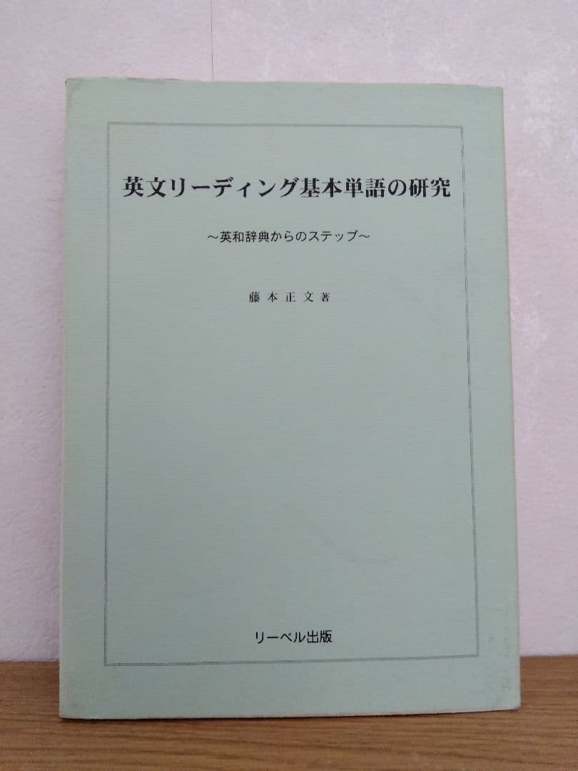 英文リーディング基本単語の研究　藤本正文