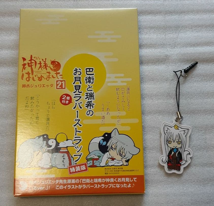 鈴木ジュリエッタ 『神様はじめました』 全巻セット マンガ 漫画 限定版