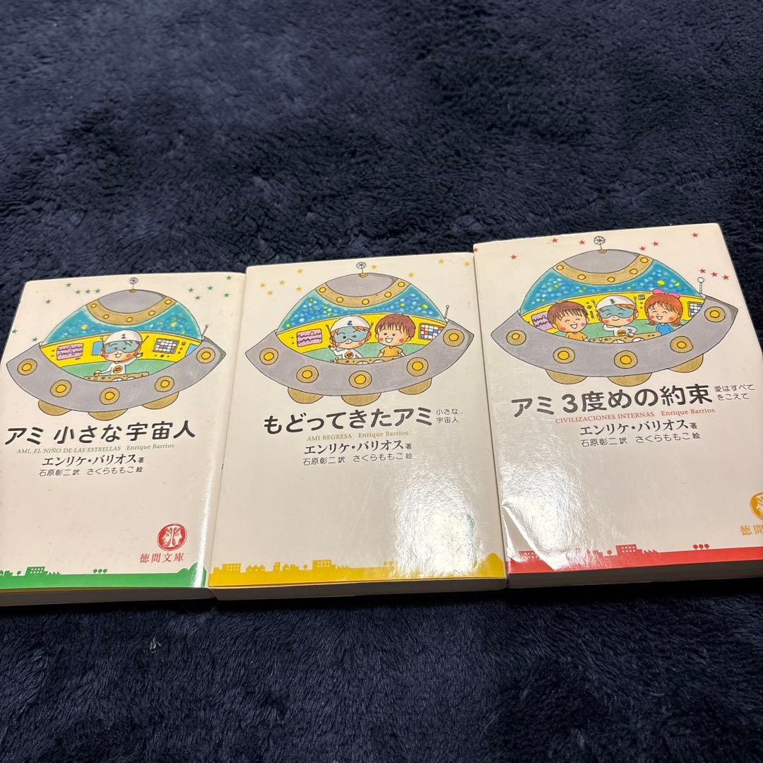アミ小さな宇宙人　3部作
