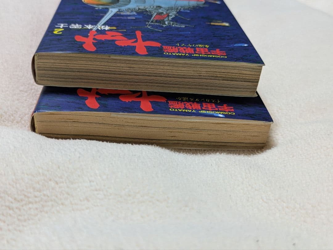 宇宙戦艦ヤマト　1&2　文庫全巻セット　イスカンダル遙か　永遠のヤマト　松本零士