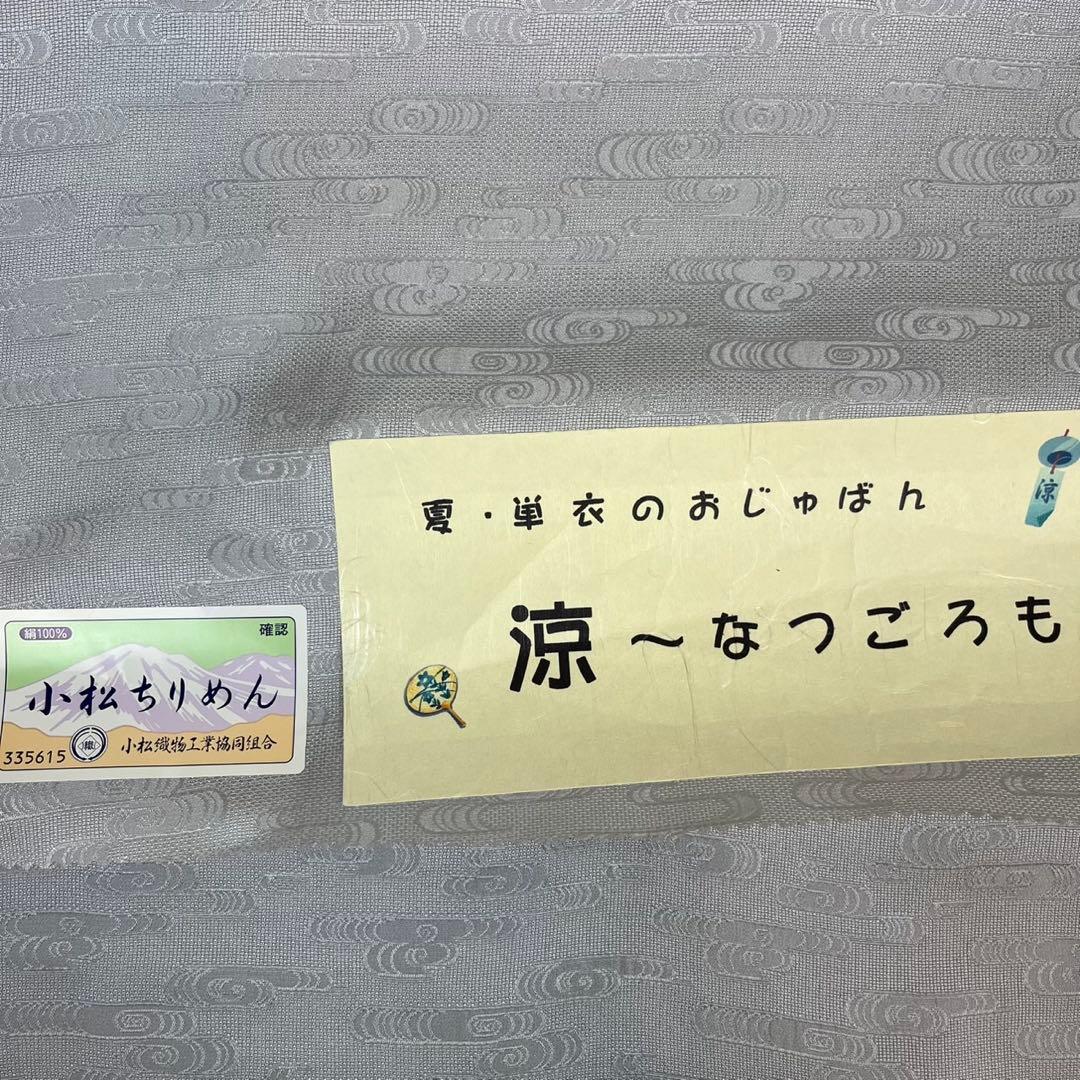 【激安】限定品！小松ちりめん正絹長襦袢単衣、夏用　グレー　22