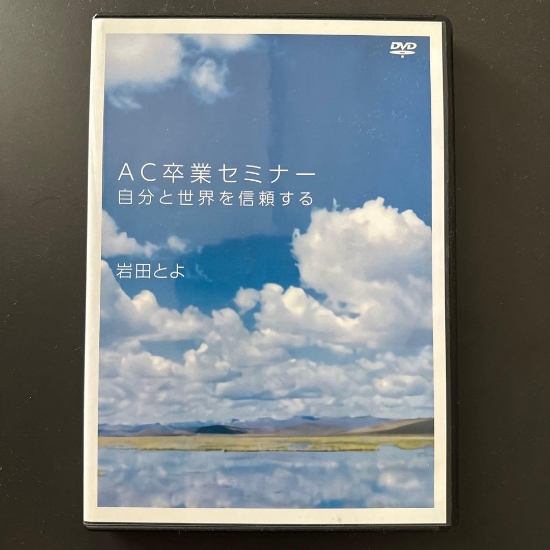 AC卒業セミナー