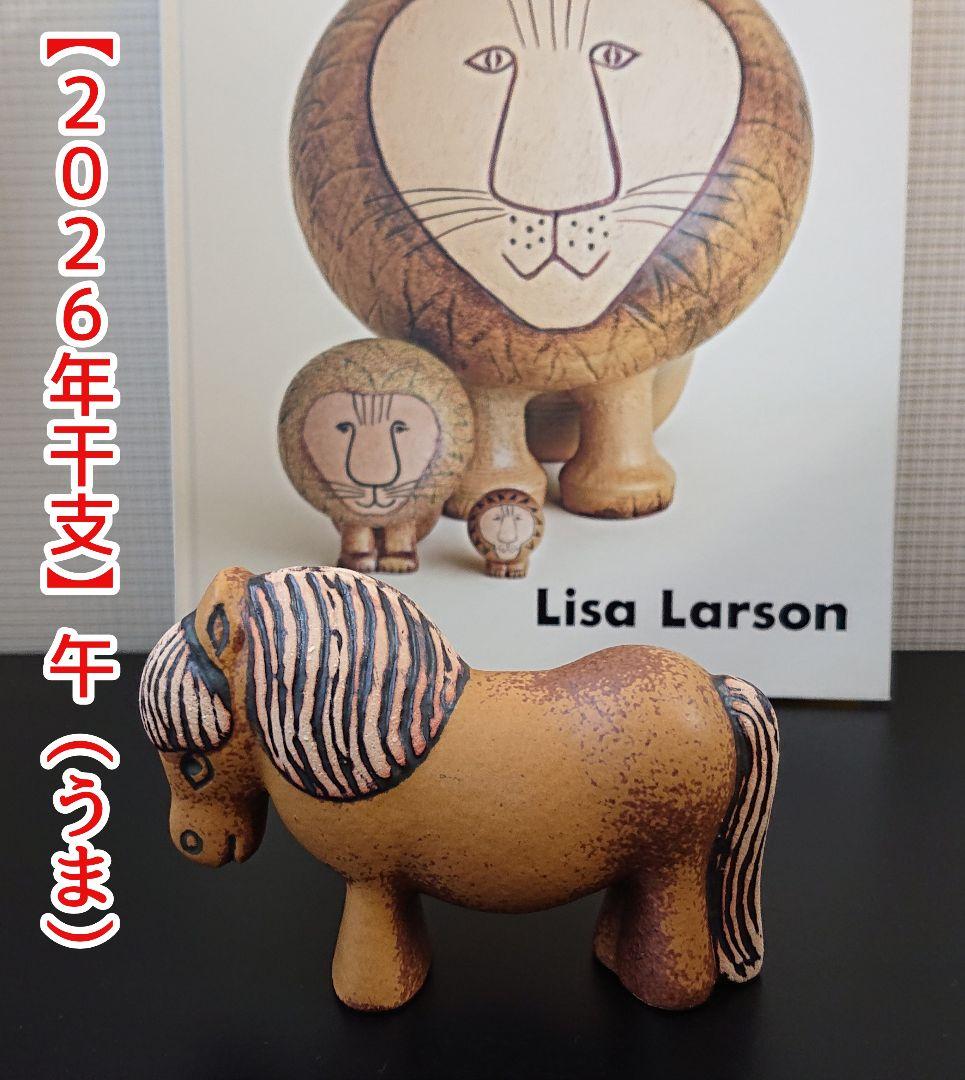Lisa Larson ポニー 置物 【2026年干支】午（うま）