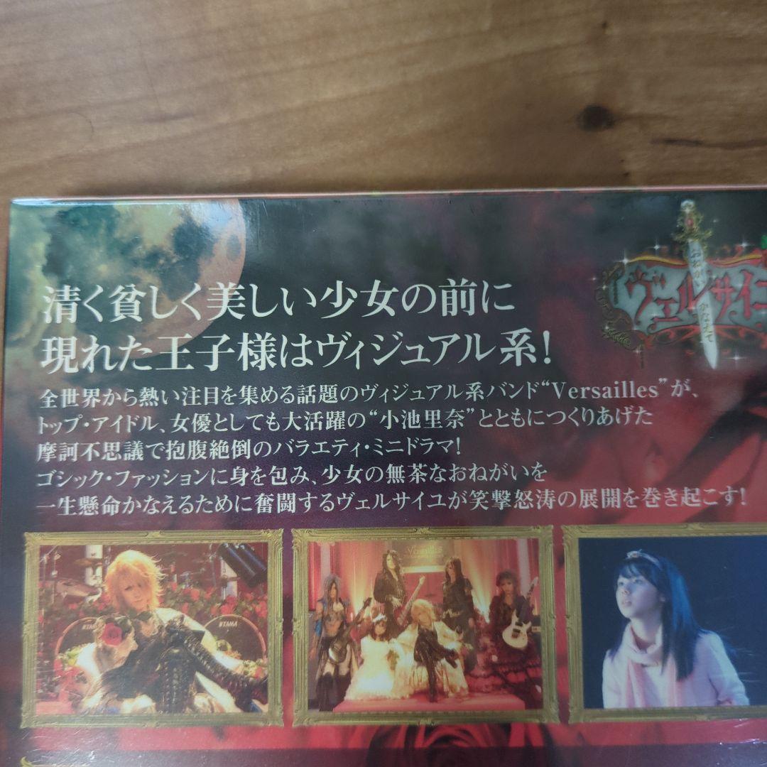 おねがいかなえてヴェルサイユ コレクターズBOX〈初回限定生産・2枚組〉