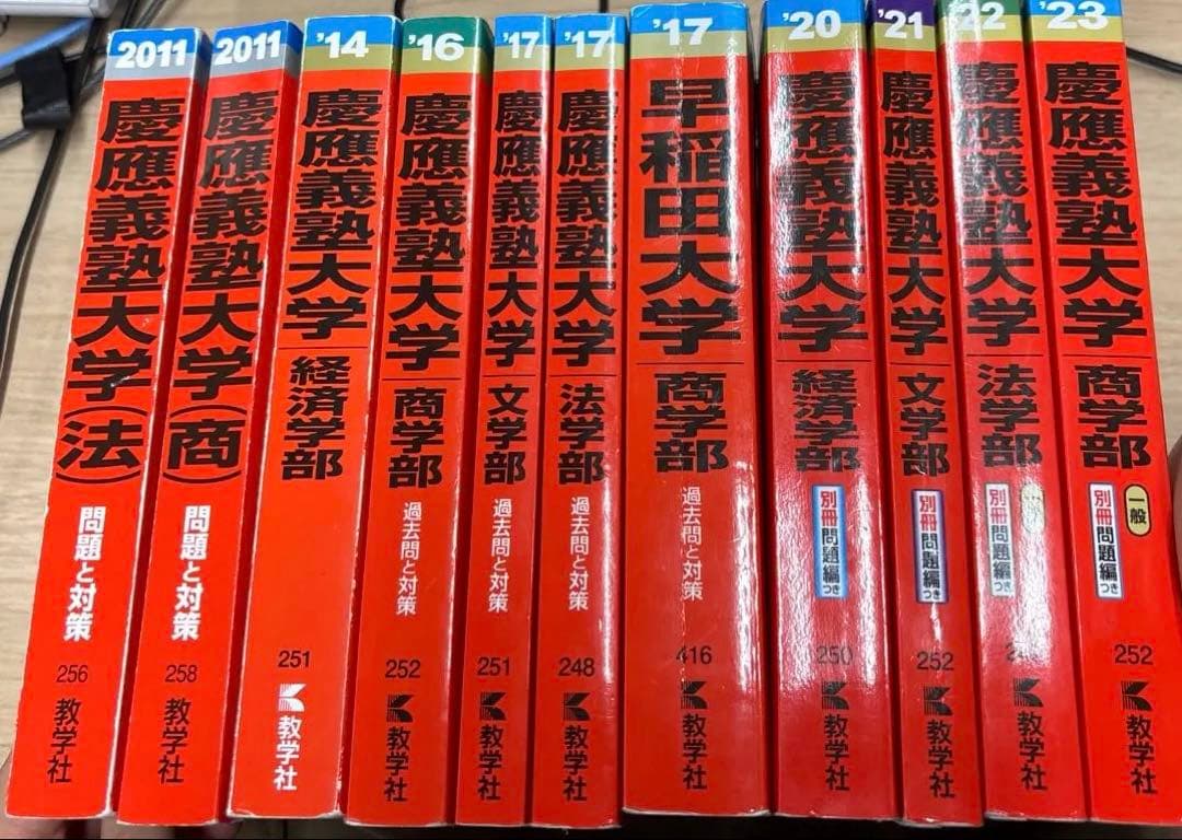 赤本13冊セット　早稲田　慶應　破格！