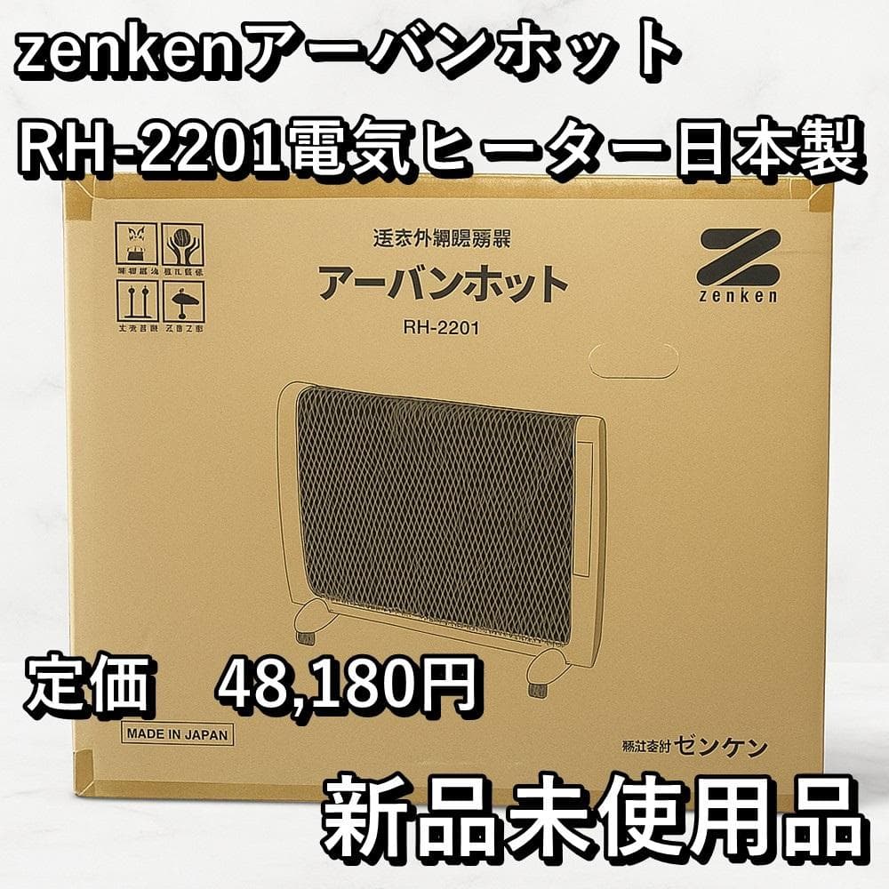 【新品・未使用】Zenken アーバンホットRH-2201 電気ヒーター日本製