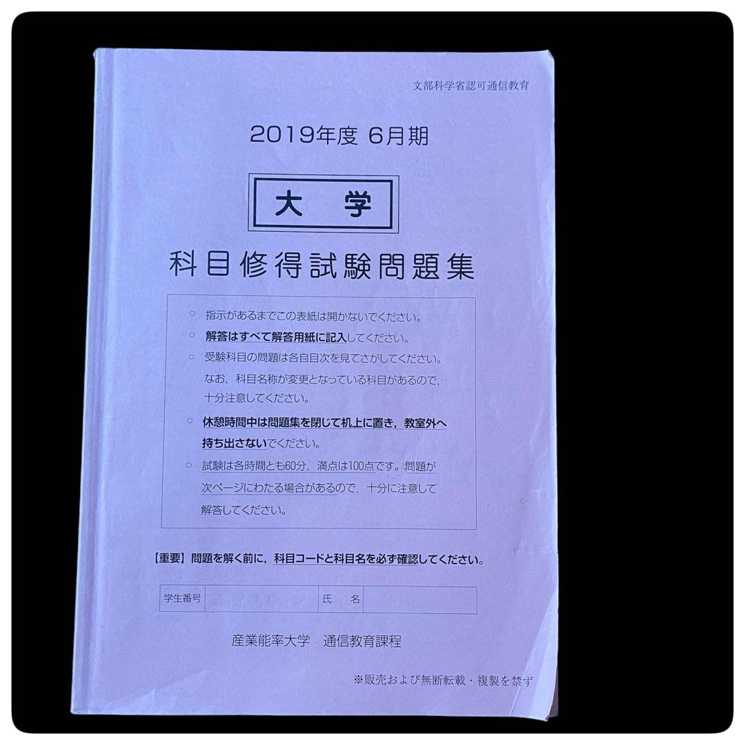産業能率大学 通信教育過程 科目修得試験 2019年度 6月期