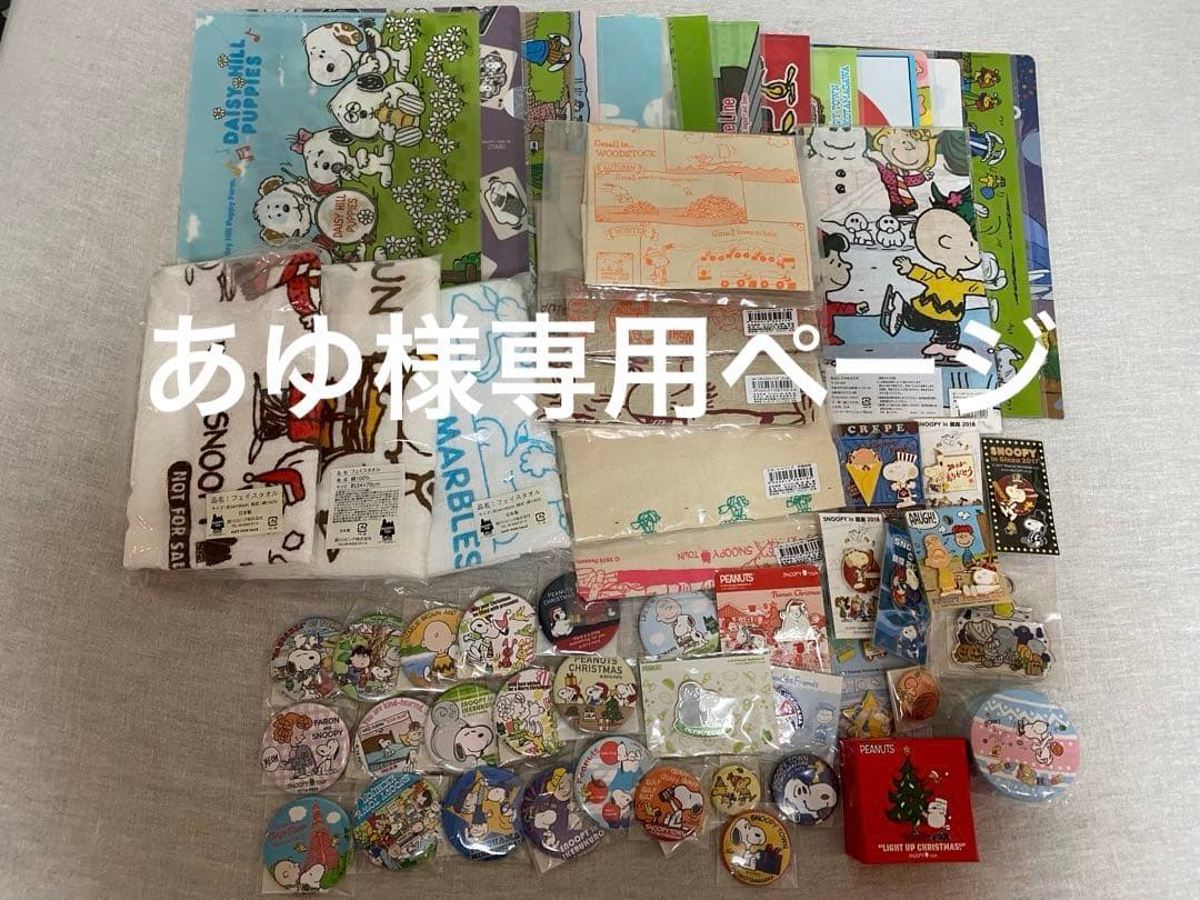 【新品】あゆ様 スヌーピー キャラクターグッズ 約62点セット