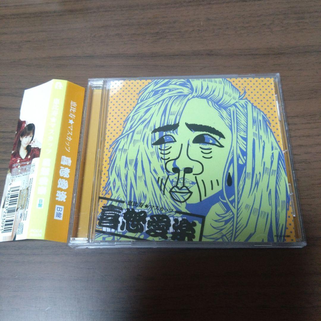 恵比寿★マスカッツ / 喜怒愛楽(B盤)