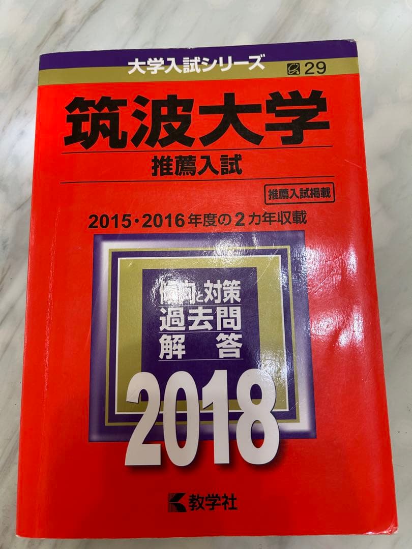 筑波大学　推薦入試赤本5冊‼️ 2015年度入試〜2024年度入試まで10年分‼️