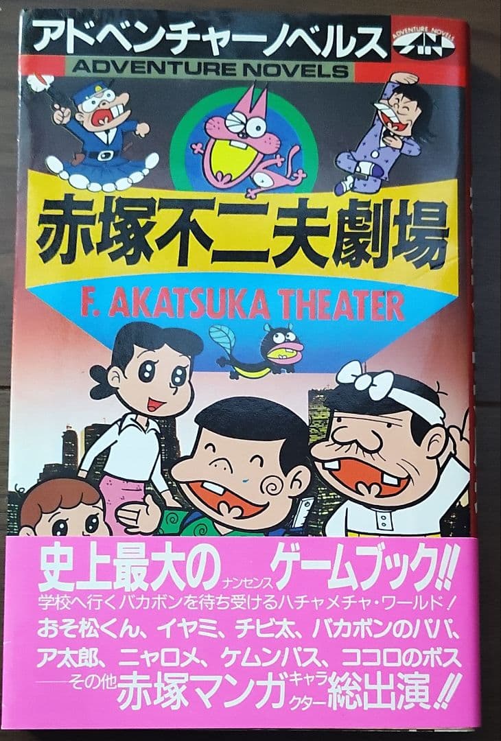 ゲームブック　赤塚不二夫劇場