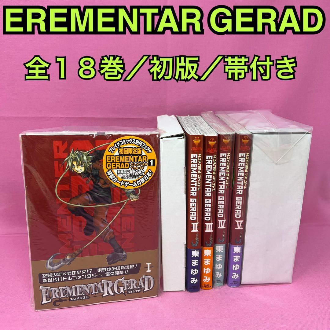 EREMENTAR GERAD 全18巻 初版