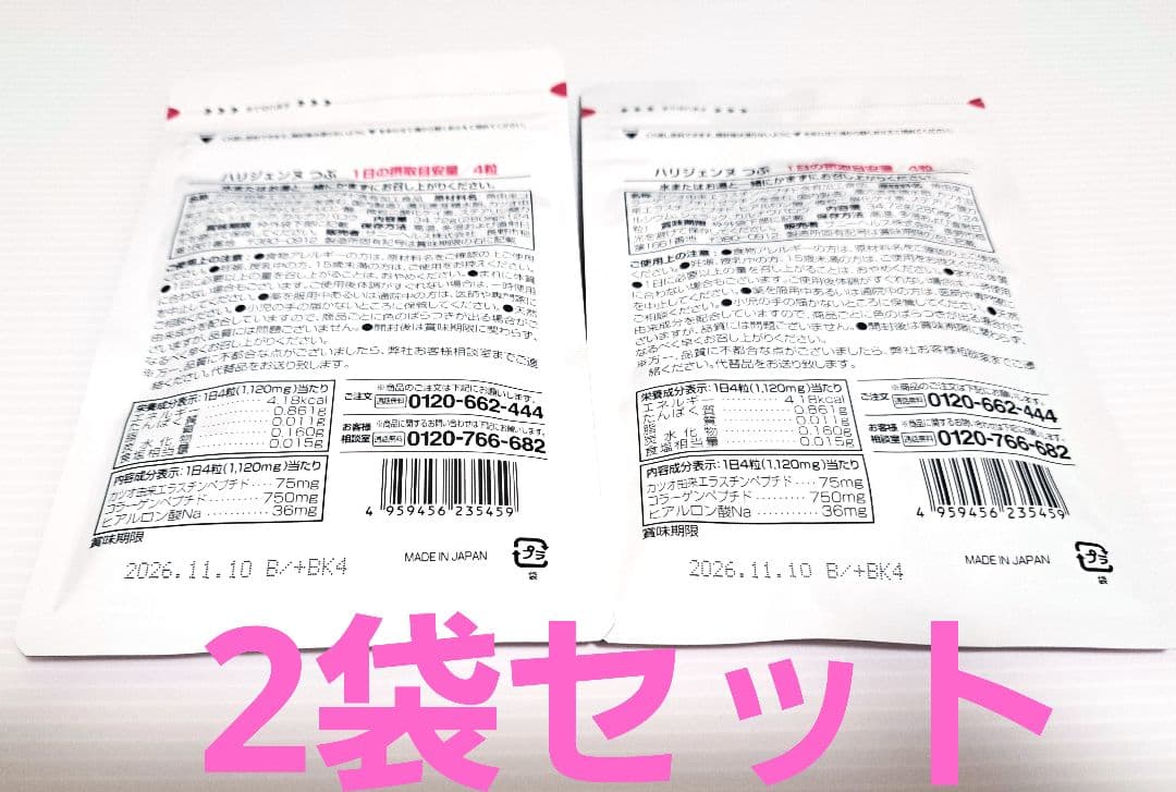 ★匿名配送、新品未開封★サニーヘルス ハリジェンヌ つぶ 124粒×2セット