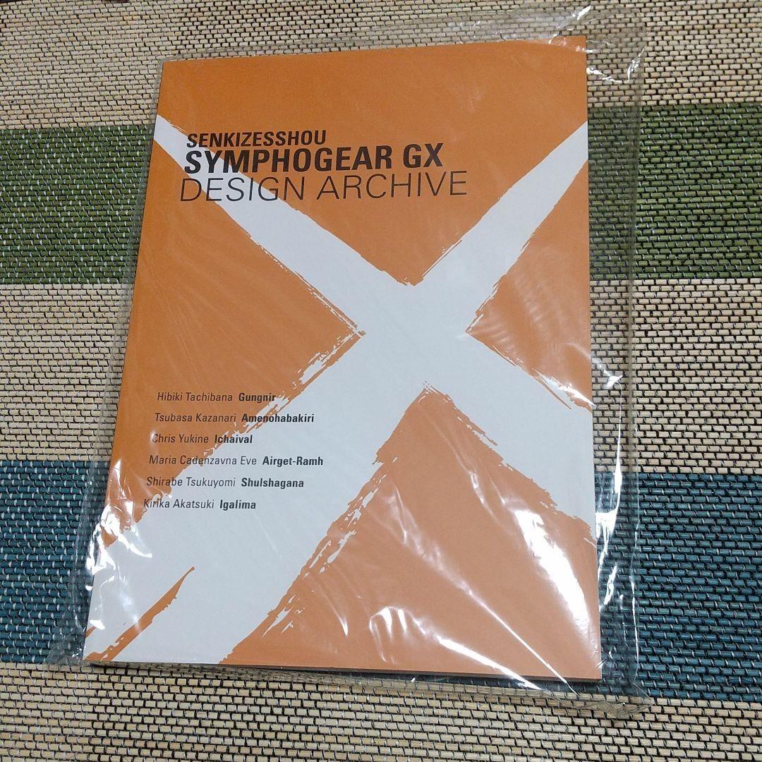 戦姫絶唱シンフォギア GX デザインアーカイブ