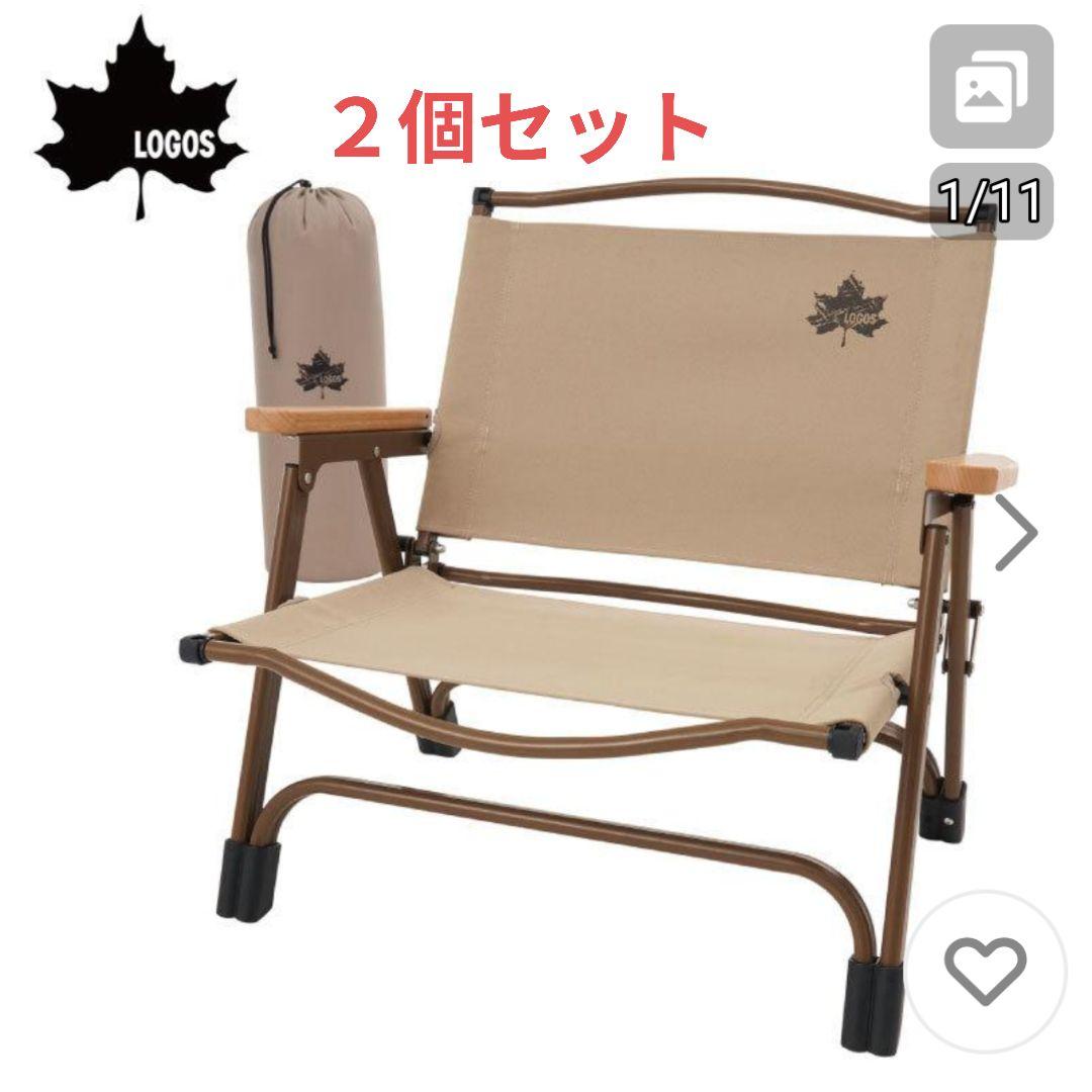 LOGOS アッセムチェア ２個セット