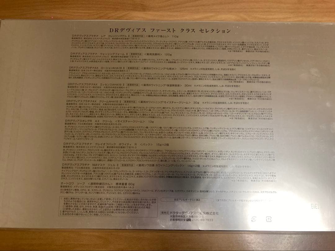 ★未開封★ 10万円相当 ドクターデヴィアス ファーストクラス セレクション