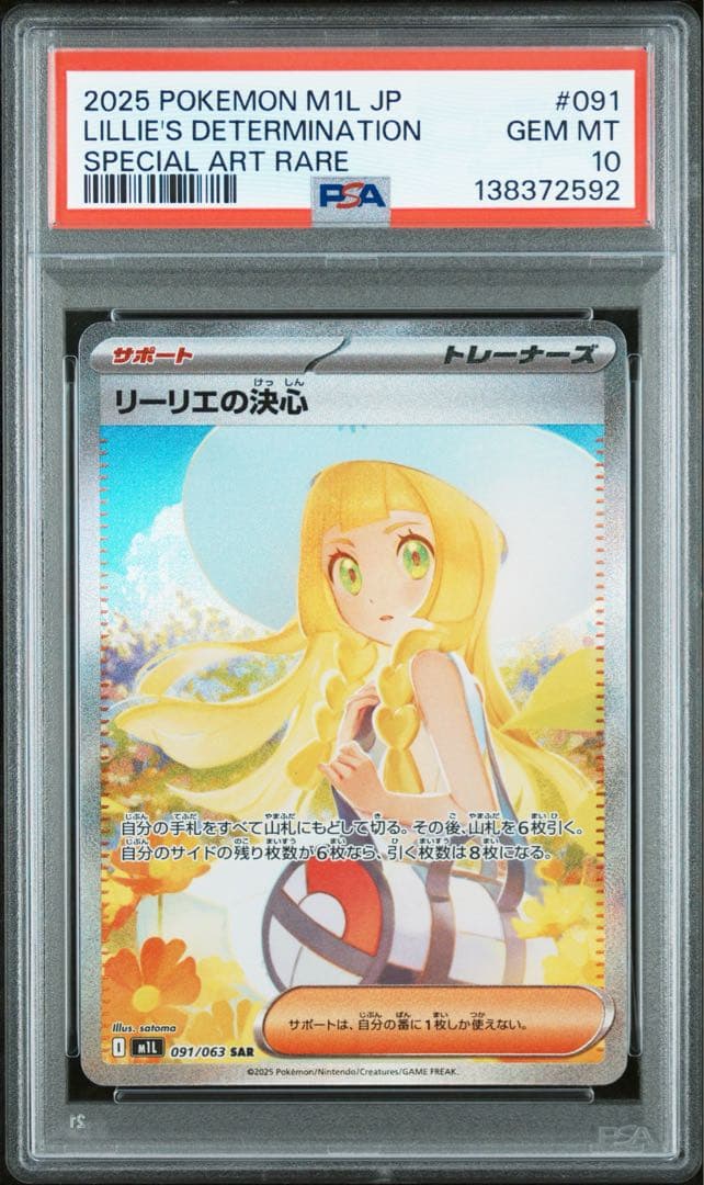 psa10】リーリエの決心SAR