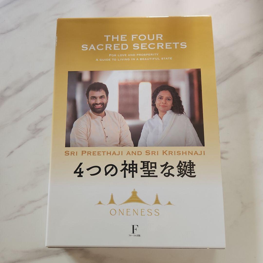 THE FOUR SACRED SECRETS 4つの神聖な鍵