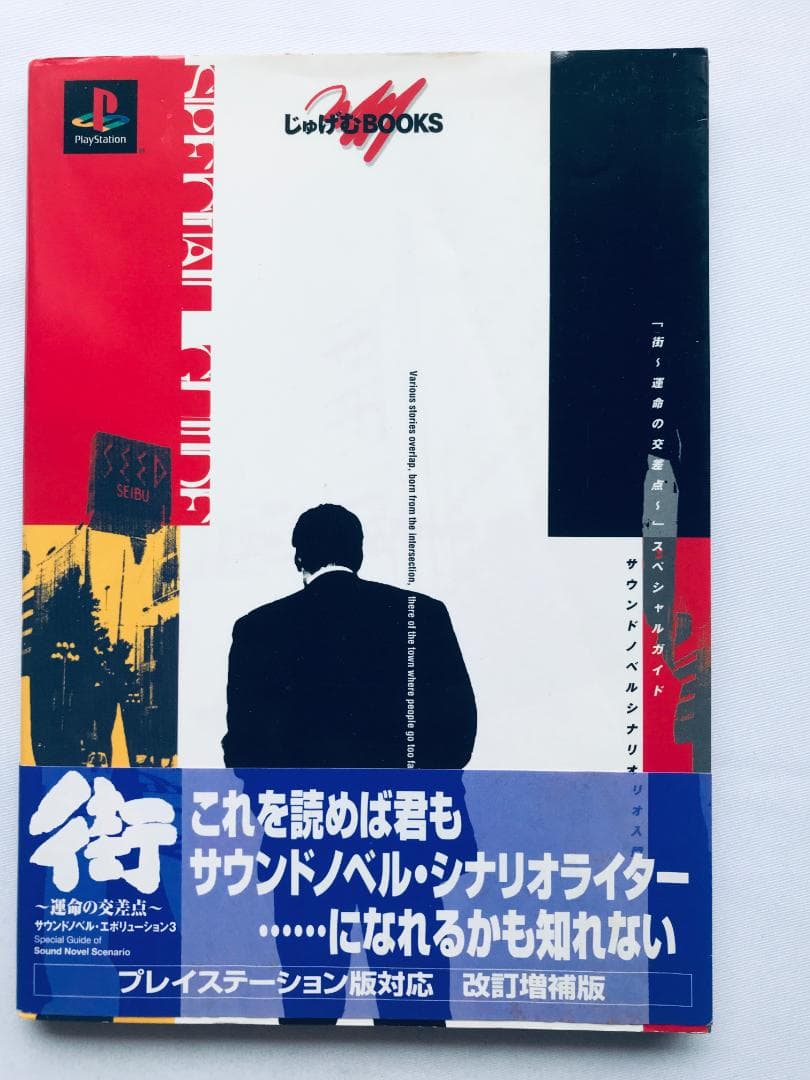 街 運命の交差点 スペシャルガイド サウンドノベルシナリオ入門 平松正樹 サイン