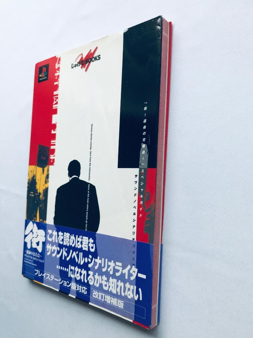 街 運命の交差点 スペシャルガイド サウンドノベルシナリオ入門 平松正樹 サイン